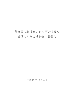 外食等におけるアレルゲン情報の 提供の在り方検討会中間報告