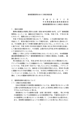 動物愛護管理のあり方検討報告書 平 成 2 3 年 1 2 月 中央