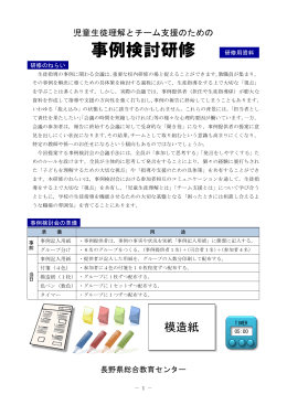 事例検討研修 - 長野県総合教育センター