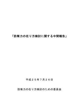 防衛力の在り方検討に関する中間報告（平成25年7月26日）