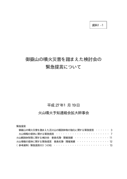 御嶽山の噴火災害を踏まえた検討会の 緊急提言について