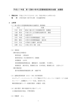 平成27年度 第1回新小牧市立図書館建設検討会議 会議録