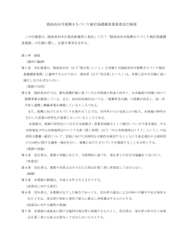 陸前高田市復興まちづくり検討基礎調査業務委託仕様書