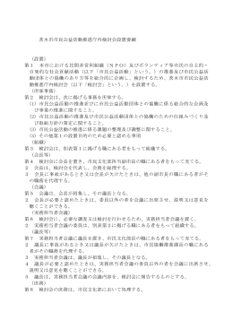茨木市市民公益活動推進庁内検討会設置要綱 （設置） 第1 本市