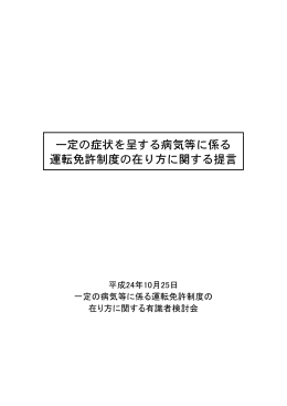一定の症状を呈する病気等に係る 運転免許制度の在り方