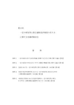 第2回 一定の病気等に係る運転免許制度の在り方 に関する
