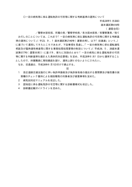 一定の病気等に係る運転免許の可否等に関する判断基準の運用について