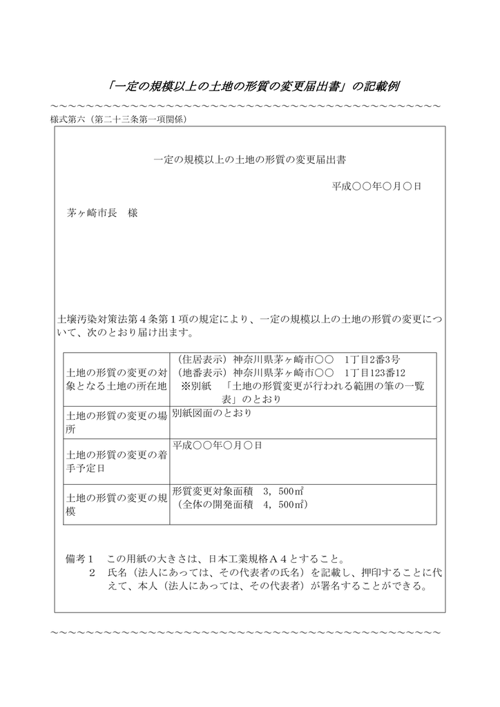 一定の規模以上の土地の形質の変更届出書 の記載例 一定の規模以上の土地の形質の変更届出書 の記載例