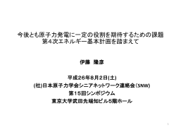 今後とも原子力発電に一定の役割を期待するための