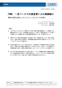 FOMC：一定ペースでの資産買い入れ規模縮小