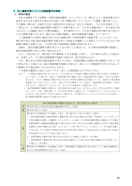 64 4 非上場株式等についての納税猶予の特例 （1）特例の概要 会社の