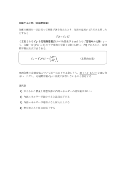 定積モル比熱（定積熱容量） 気体の体積を一定に保って熱量 d/ Q