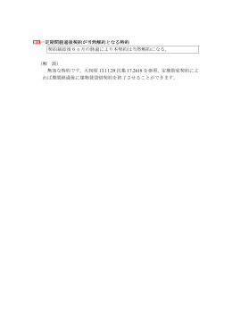 一定期間経過後契約が当然解約となる特約 契約締結後6ヵ月の経過