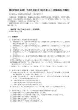 平成25年度中間・事後評価における評価項目・評価区分