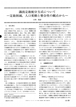議員定数配分方式について 一定数削減,一 人口変動と整合性の点から一