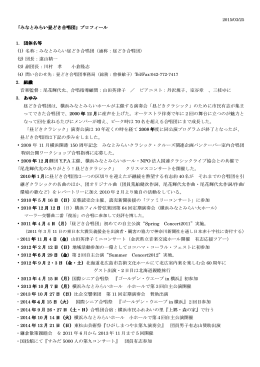 2015/03/25 「みなとみらい昼どき合唱団」プロフィール 1. 団体名等 (1