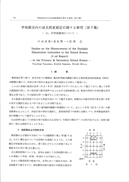 学校教室内の昼光照度測定に関する研究 (第2報)
