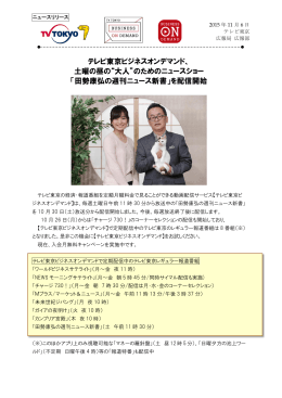テレビ東京ビジネスオンデマンド、 土曜の昼の“大人”のためのニュース