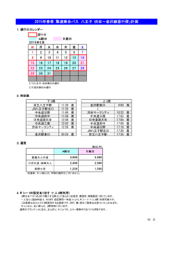 2015年春季「高速乗合バス 八王子・渋谷∼金沢線昼行便」計画