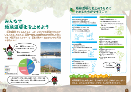 みんなで地球温暖化を止めよう [PDF 716KB]