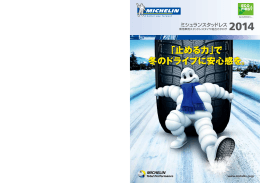 「止める力」で 冬のドライブに安心感を。