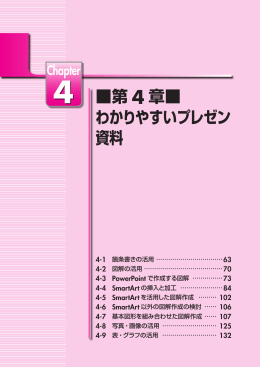 第 4 章   わかりやすいプレゼン 資料