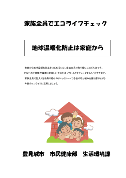 家族全員でエコライフチェック （PDF形式207KB）