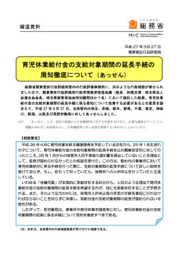 育児休業給付金の支給対象期間の延長手続の 周知徹底について