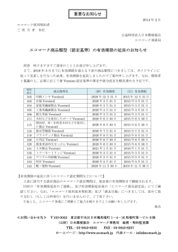 エコマーク商品類型（認定基準）の有効期限の延長のお知らせ 重要な