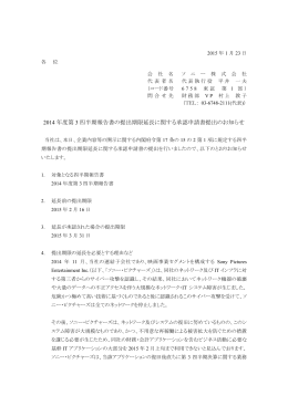 2014 年度第 3 四半期報告書の提出期限延長に関する承認申請