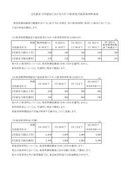 2号認定・3号認定におけるスポット保育及び延長保育料金表（PDF:26 KB）