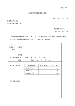 （様式−10） 地中管路使用期限延長申請書 平成 年 月 日 四国電力株式