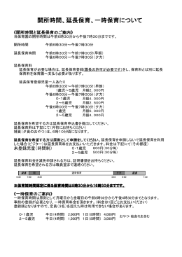 開所時間、延長保育、一時保育について