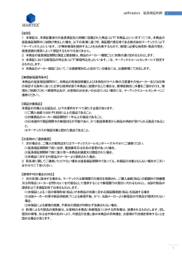 1 本保証は、本保証書添付の延長保証加入明細