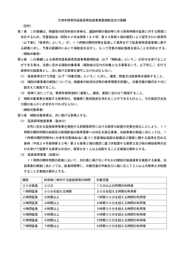 大津市保育所延長保育促進事業費補助金交付要綱 （目的） 第1条 この