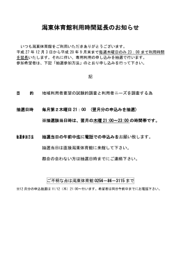 潟東体育館利用時間延長のお知らせ
