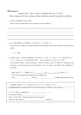 船舶衛生管理（免除）証明書の延長措置申請に関する申告書 Note of