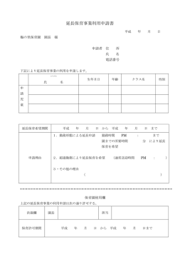 延長保育事業利用申請書