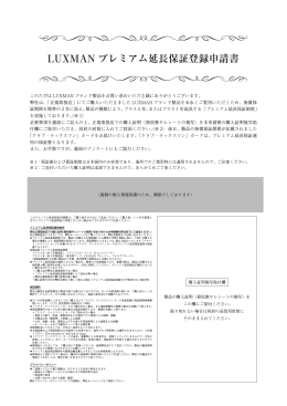 LUXMAN プレミアム延長保証登録申請書