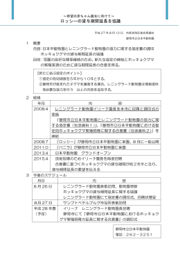 ロッシーの貸与期間延長を協議