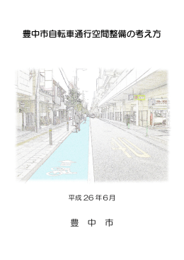 豊中市自転車通行空間整備の考え方（PDF：2134KB）