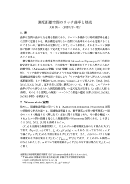 測度距離空間のリッチ曲率と熱流 - 京都大学大学院理学研究科/理学部
