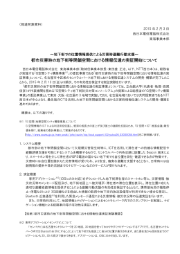 都市災害時の地下街等閉鎖空間における情報伝達の実証開始について