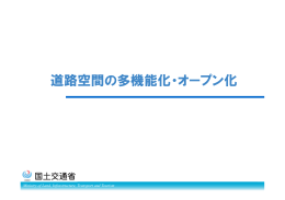 道路空間の多機能化・オープン化 - JICE 一般財団法人 国土技術研究