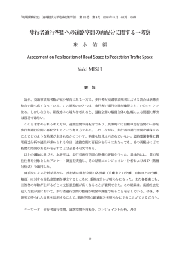 歩行者通行空間への道路空間の再配分に関する一考察