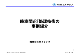 時空間MRF処理技術の 事例紹介 事例紹介