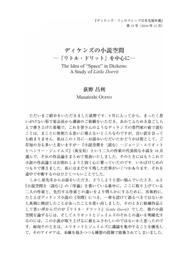 ディケンズの小説空間 - ディケンズ・フェロウシップ日本支部