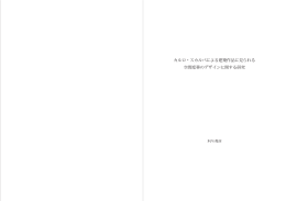 ［第1章］仮説 - 木内俊彦 建築研究空間 SSA