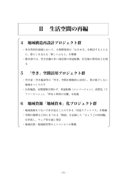 Ⅱ 生活空間の再編