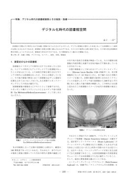 デジタル化時代の図書館空間